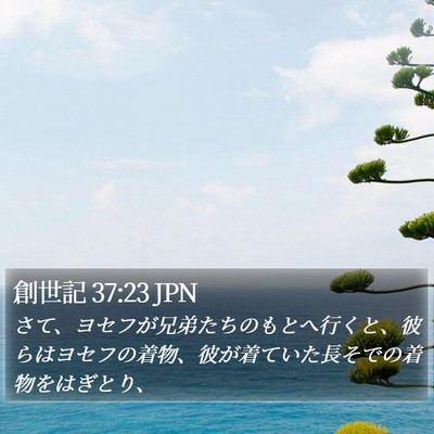 創世記 37:23 JPN Bible Verse Image
