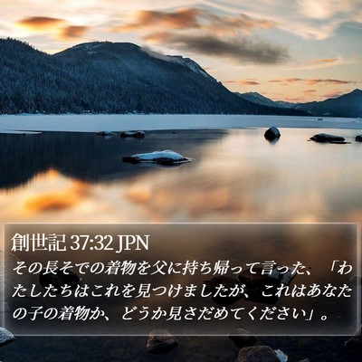 創世記 37:32 JPN Bible Verse Image