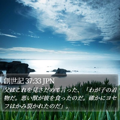 創世記 37:33 JPN Bible Verse Image