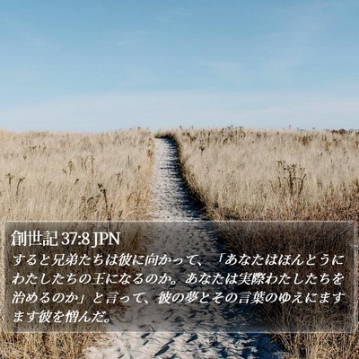 創世記 37:8 JPN Bible Verse Image