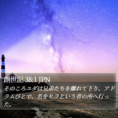 創世記 38:1 JPN Bible Verse Image