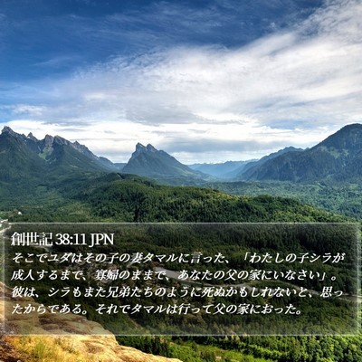 創世記 38:11 JPN Bible Verse Image