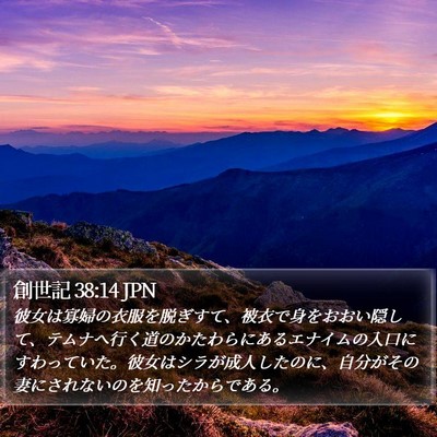 創世記 38:14 JPN Bible Verse Image