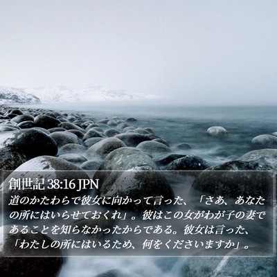 創世記 38:16 JPN Bible Verse Image