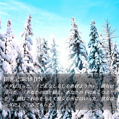 創世記 38:18 JPN Bible Verse Image
