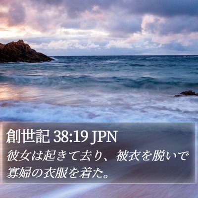 創世記 38:19 JPN Bible Verse Image