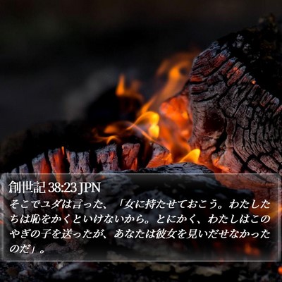 創世記 38:23 JPN Bible Verse Image