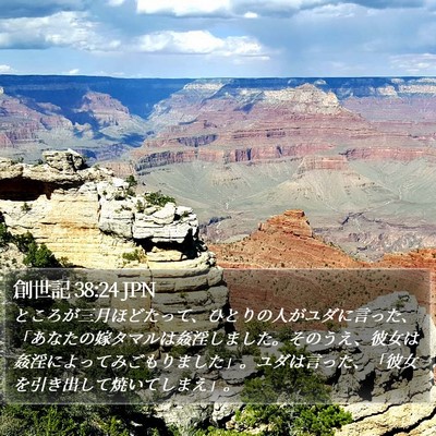 創世記 38:24 JPN Bible Verse Image
