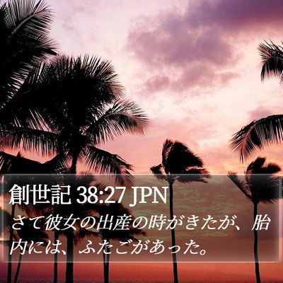 創世記 38:27 JPN Bible Verse Image