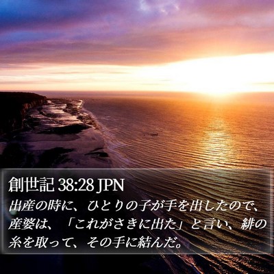 創世記 38:28 JPN Bible Verse Image