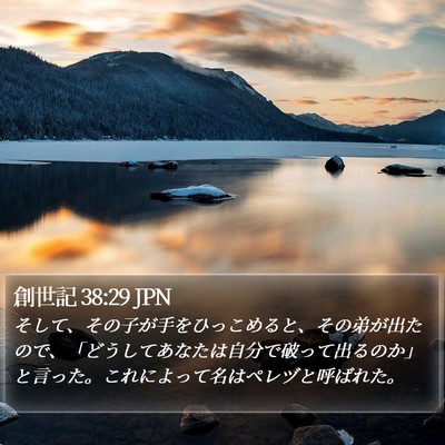 創世記 38:29 JPN Bible Verse Image