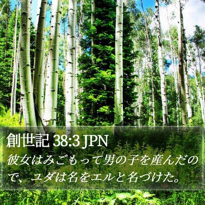 創世記 38:3 JPN Bible Verse Image
