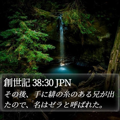 創世記 38:30 JPN Bible Verse Image