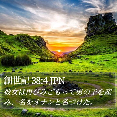 創世記 38:4 JPN Bible Verse Image