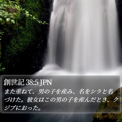 創世記 38:5 JPN Bible Verse Image