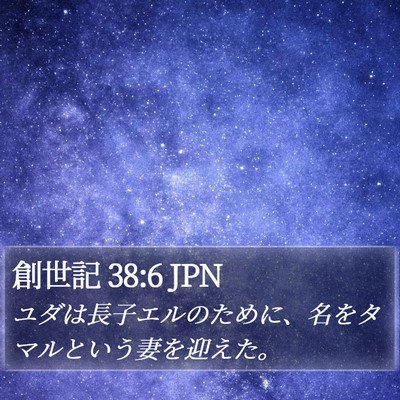 創世記 38:6 JPN Bible Verse Image