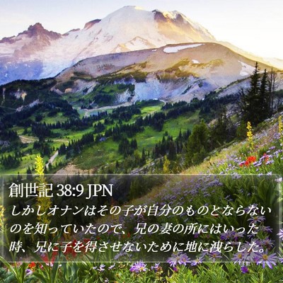 創世記 38:9 JPN Bible Verse Image
