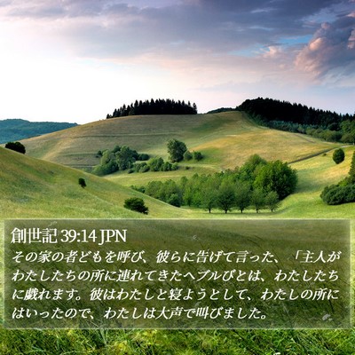 創世記 39:14 JPN Bible Verse Image