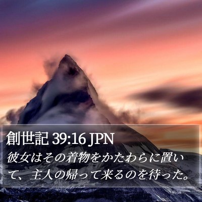 創世記 39:16 JPN Bible Verse Image