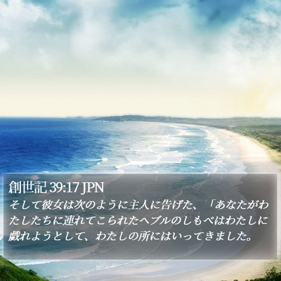 創世記 39:17 JPN Bible Verse Image