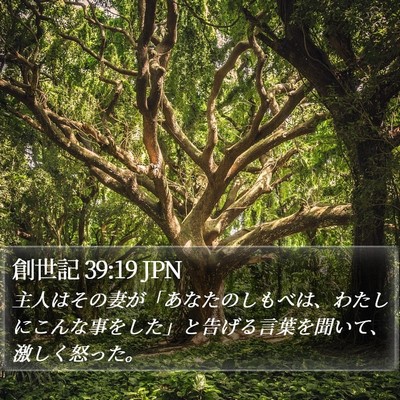 創世記 39:19 JPN Bible Verse Image