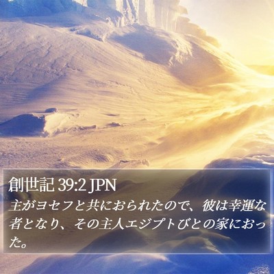 創世記 39:2 JPN Bible Verse Image