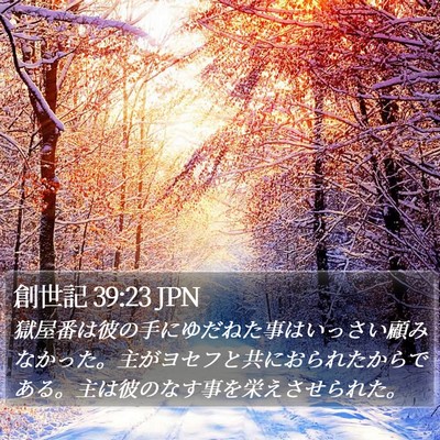 創世記 39:23 JPN Bible Verse Image