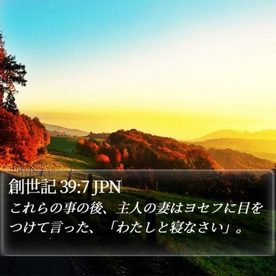 創世記 39:7 JPN Bible Verse Image