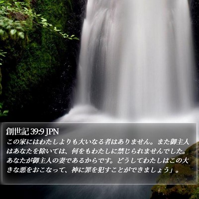 創世記 39:9 JPN Bible Verse Image