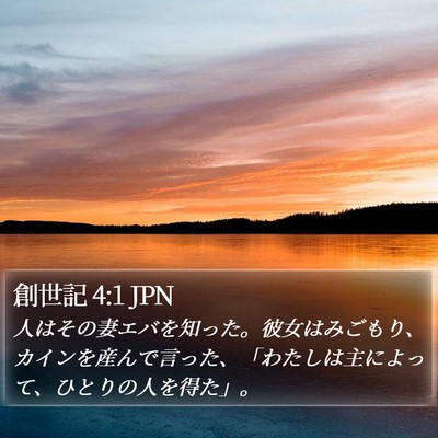 創世記 4:1 JPN Bible Verse Image