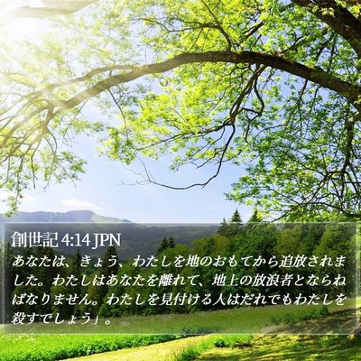 創世記 4:14 JPN Bible Verse Image