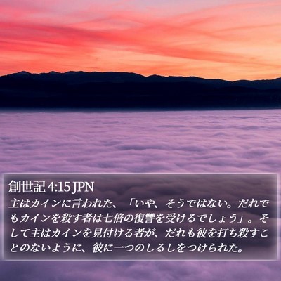 創世記 4:15 JPN Bible Verse Image