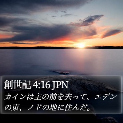 創世記 4:16 JPN Bible Verse Image