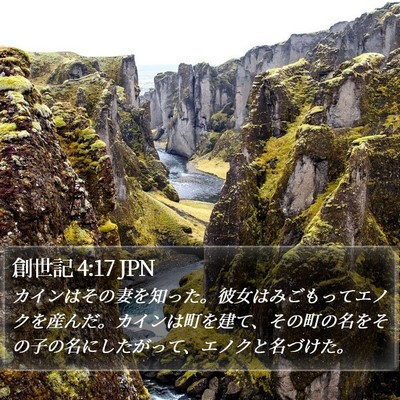 創世記 4:17 JPN Bible Verse Image