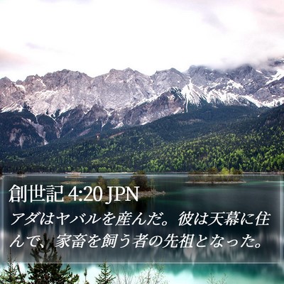 創世記 4:20 JPN Bible Verse Image