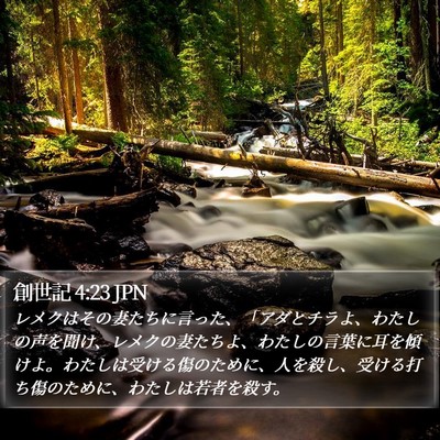 創世記 4:23 JPN Bible Verse Image