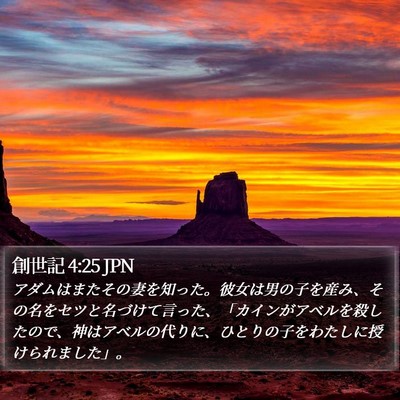 創世記 4:25 JPN Bible Verse Image