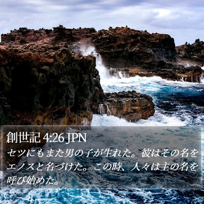創世記 4:26 JPN Bible Verse Image