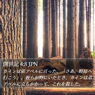 創世記 4:8 JPN Bible Verse Image