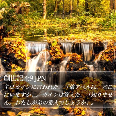 創世記 4:9 JPN Bible Verse Image