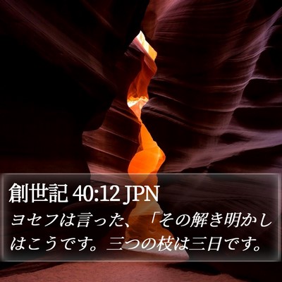 創世記 40:12 JPN Bible Verse Image