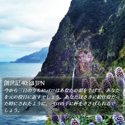 創世記 40:13 JPN Bible Verse Image