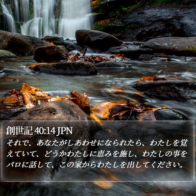 創世記 40:14 JPN Bible Verse Image