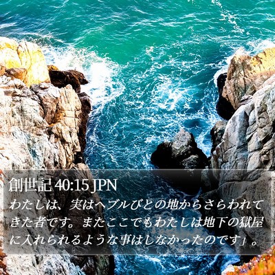 創世記 40:15 JPN Bible Verse Image