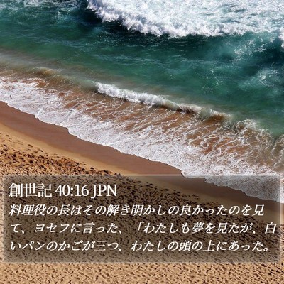 創世記 40:16 JPN Bible Verse Image