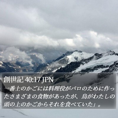 創世記 40:17 JPN Bible Verse Image