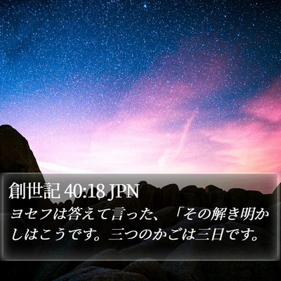 創世記 40:18 JPN Bible Verse Image