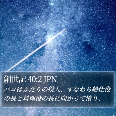 創世記 40:2 JPN Bible Verse Image