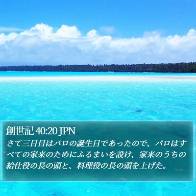 創世記 40:20 JPN Bible Verse Image