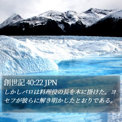 創世記 40:22 JPN Bible Verse Image